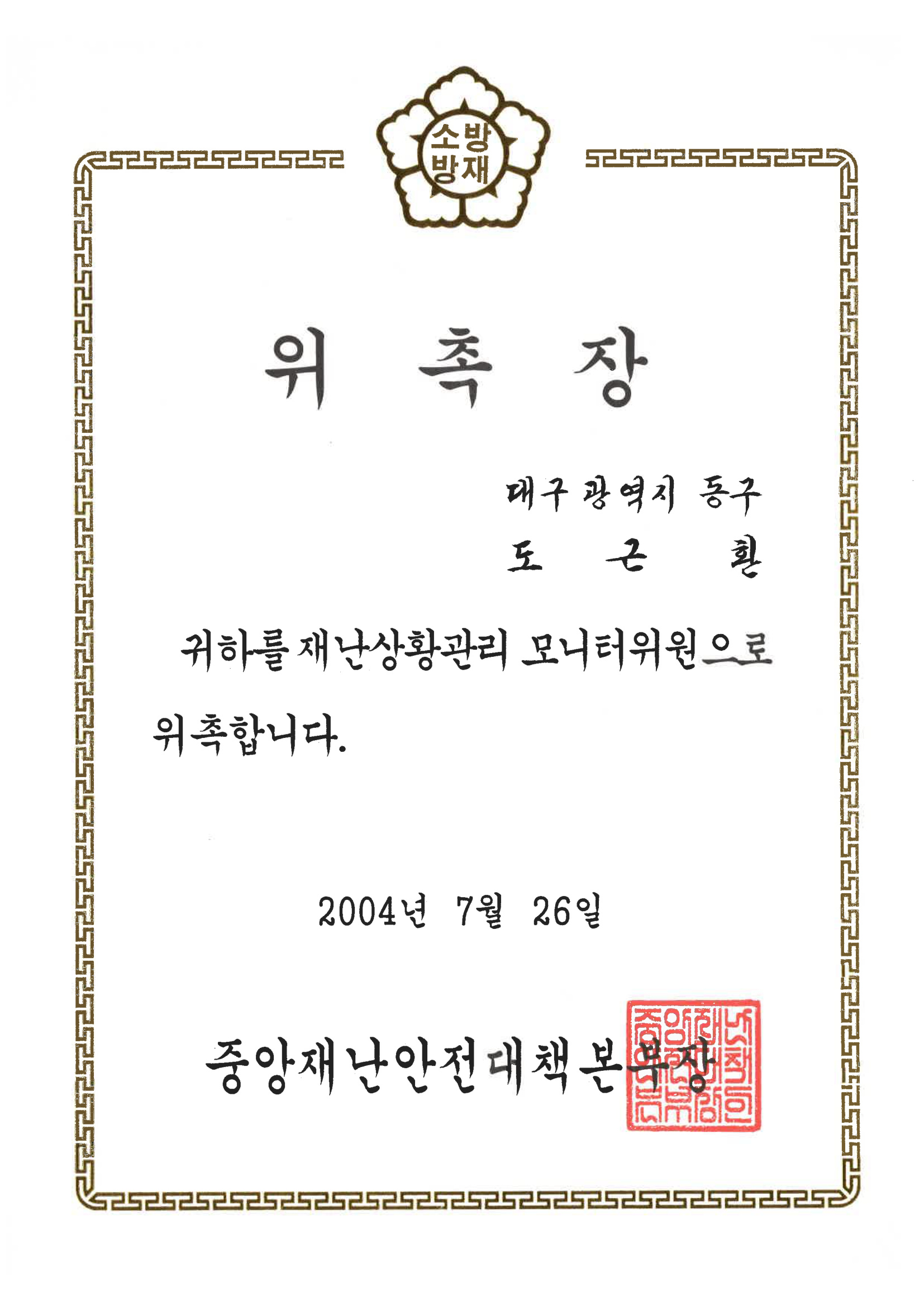 재난상황관리 모니터위원 위촉장