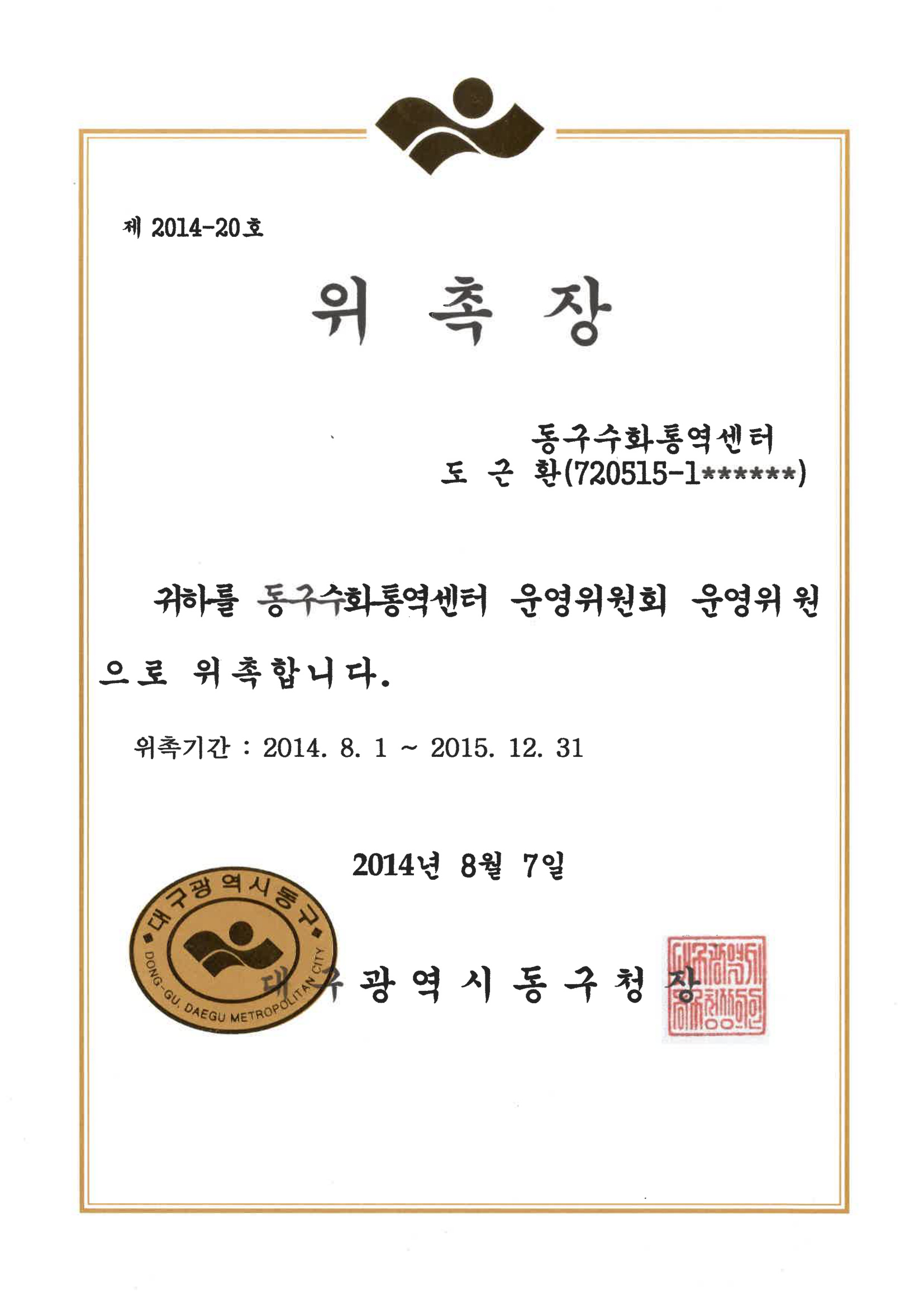 동구수화통역센터 운영위원 위촉장