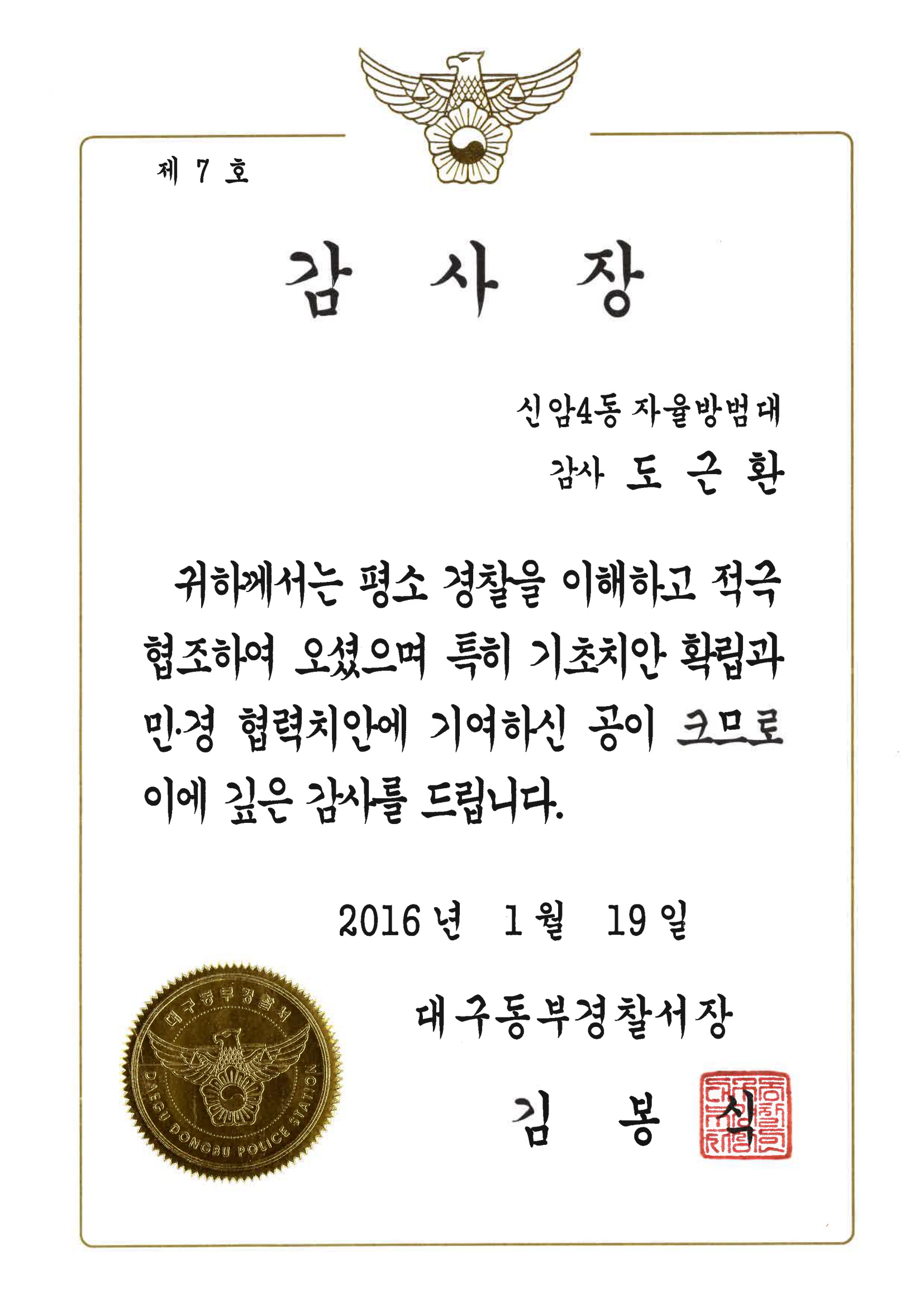 대구동부경찰서 기초치안 협력 감사장