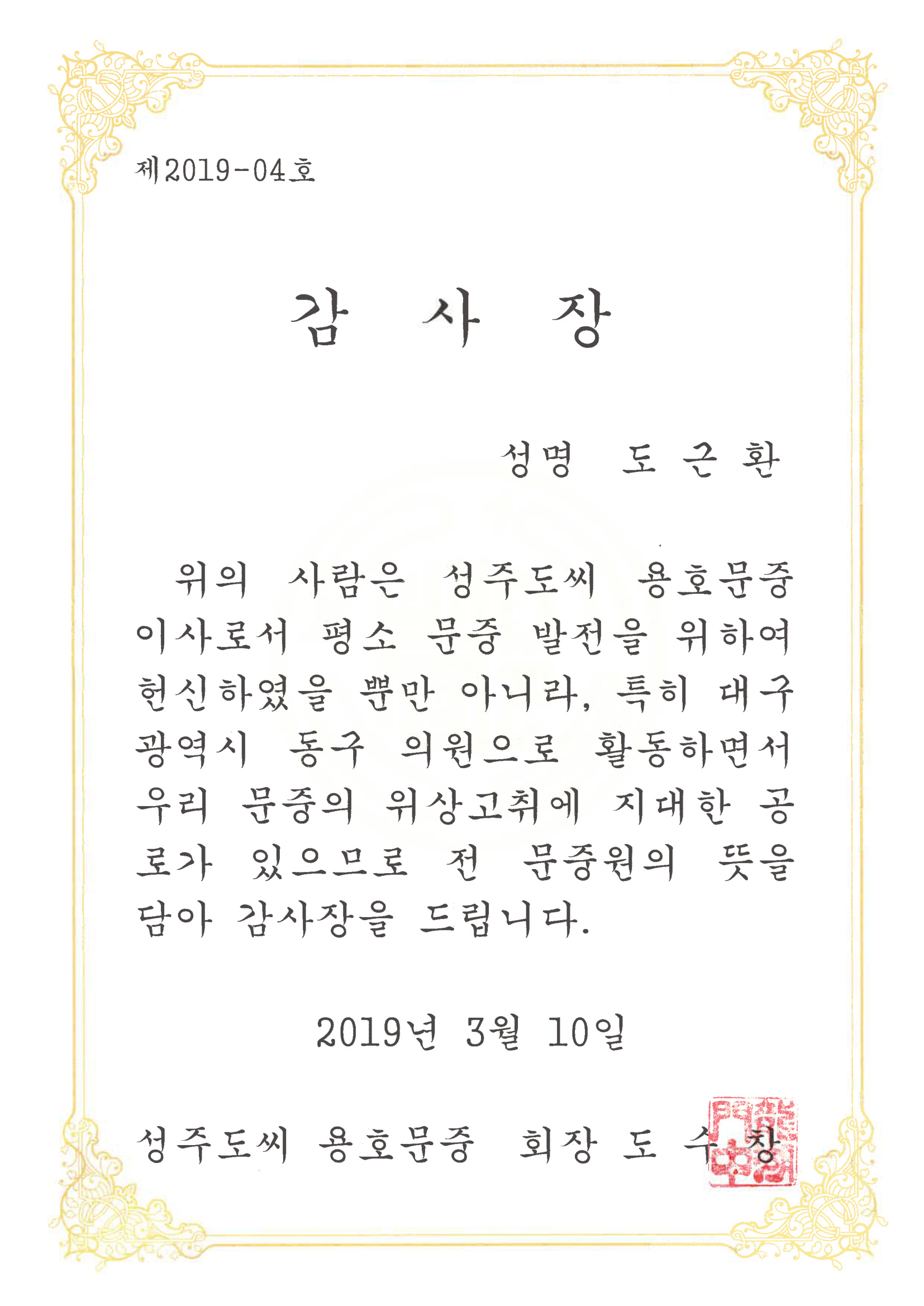 성주도씨 용호문중 감사장