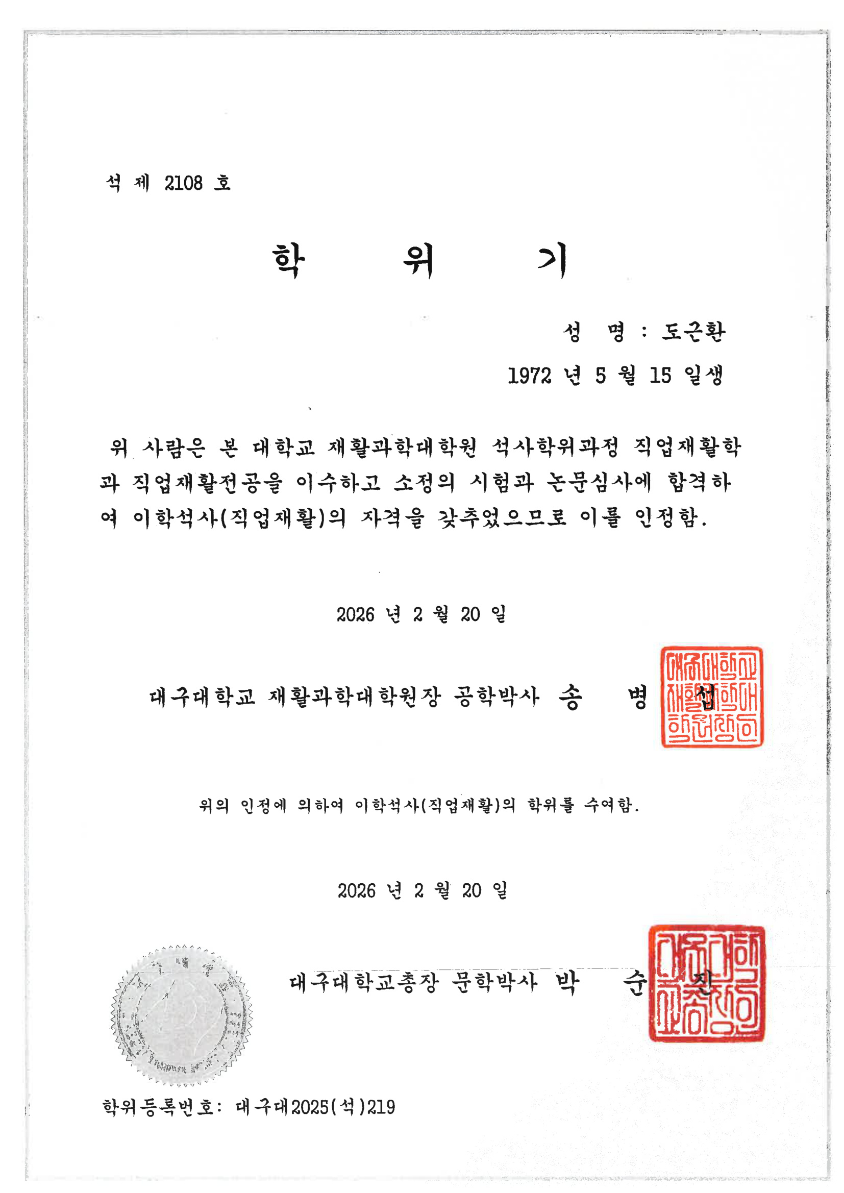 대구대학교 이학석사(직업재활) 학위기